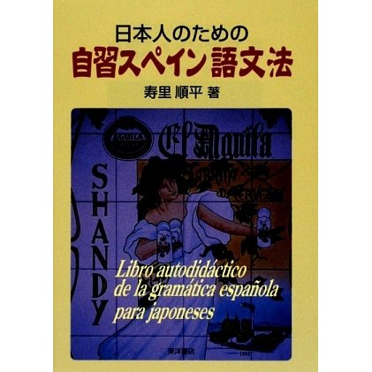 日本人のための自習スペイン語文法 [単行本]