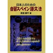 日本人のための自習スペイン語文法 [単行本]