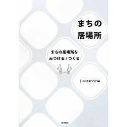 まちの居場所―まちの居場所をみつける/つくる [単行本]