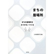 まちの居場所―まちの居場所をみつける/つくる [単行本]