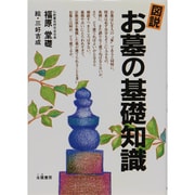 図説 お墓の基礎知識 [単行本]