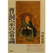曹洞宗の常識 [単行本]