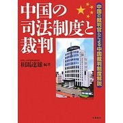 中国の司法制度と裁判―中国の裁判官らによる中国裁判制度解説 [単行本]