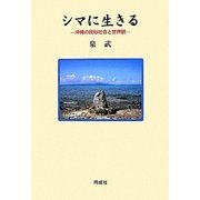 シマに生きる―沖縄の民俗社会と世界観 [単行本]