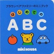 はじめてのABC（ブラウンベアファミリーのミニブック 3） [絵本]