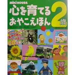 ヨドバシ Com ミキハウス 心を育てるおやこえほん 2歳 絵本 通販 全品無料配達