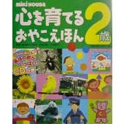 ミキハウス 心を育てるおやこえほん 2歳 [絵本]