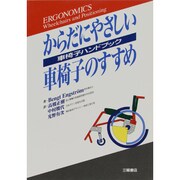 からだにやさしい車椅子のすすめ―車椅子ハンドブック [単行本]