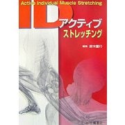 アクティブIDストレッチング―Active Individual Muscle Stretching [単行本]