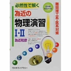 ヨドバシ.com - 為近の物理演習1・2－必然性で解く 難関理工系・医系対策（代々木ゼミ方式） [単行本] 通販【全品無料配達】