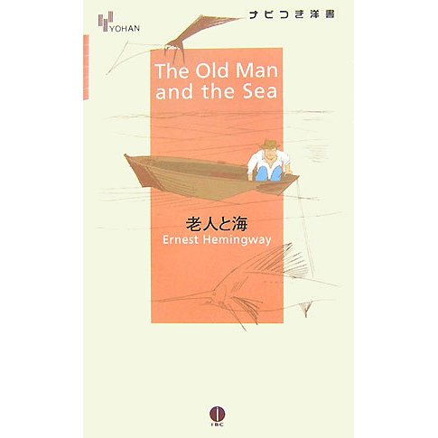 老人と海(YOHANナビつき洋書) [単行本]