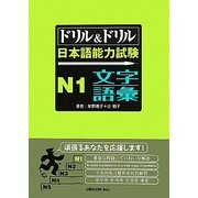 ドリル&ドリル日本語能力試験N1文字・語彙 [単行本]