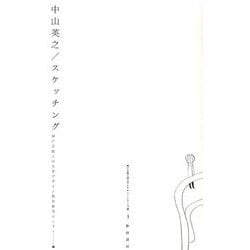 中山英之/スケッチング（神戸芸術工科大学レクチャーシリーズ 2-3） [単行本]