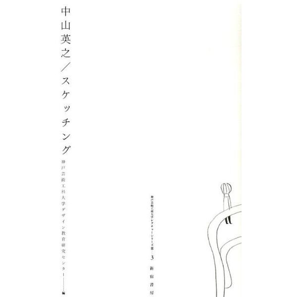中山英之/スケッチング（神戸芸術工科大学レクチャーシリーズ 2-3） [単行本]