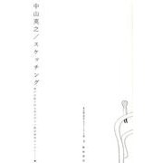 中山英之/スケッチング（神戸芸術工科大学レクチャーシリーズ 2-3） [単行本]