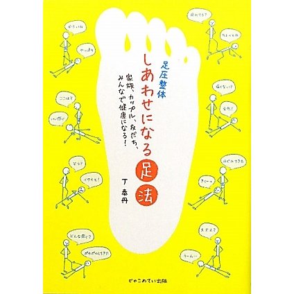 足圧整体 しあわせになる足法―家族、カップル、友だち、みんなで健康になる! [単行本]