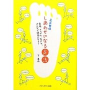 足圧整体 しあわせになる足法―家族、カップル、友だち、みんなで健康になる! [単行本]