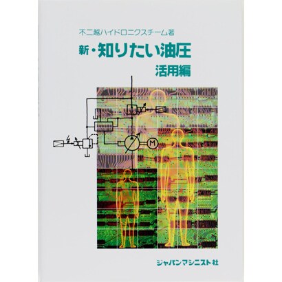 新・知りたい油圧 活用編 [単行本]