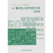 新・知りたいエアトロニクス [単行本]