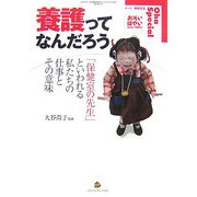 養護ってなんだろう―「保健室の先生」といわれる私たちの仕事とその意味 [単行本]