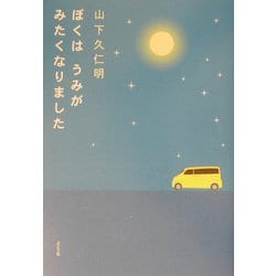 ぼくはうみがみたくなりました [単行本]