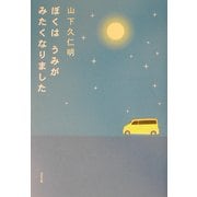 ぼくはうみがみたくなりました [単行本]