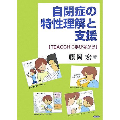 自閉症の特性理解と支援―TEACCHに学びながら [単行本]