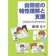 自閉症の特性理解と支援―TEACCHに学びながら [単行本]