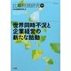 世界同時不況と企業経営の新たな胎動(比較経営研究〈第35号〉) [単行本]