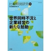 世界同時不況と企業経営の新たな胎動(比較経営研究〈第35号〉) [単行本]