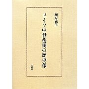 ドイツ中世後期の歴史像 [単行本]