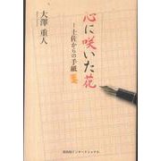 心に咲いた花―土佐からの手紙 [単行本]