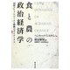 食と農の政治経済学―国際フードレジームと階級のダイナミクス [単行本]