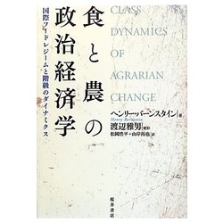 食と農の政治経済学―国際フードレジームと階級のダイナミクス [単行本]