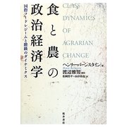 食と農の政治経済学―国際フードレジームと階級のダイナミクス [単行本]