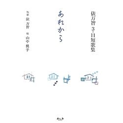 あれから―俵万智3・11短歌集 [単行本]