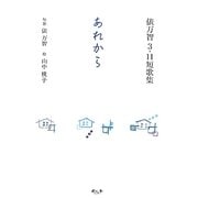 あれから―俵万智3・11短歌集 [単行本]