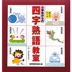 小学生からの四字熟語教室 [単行本]