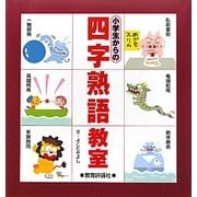 小学生からの四字熟語教室 [単行本]