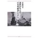 満鉄が生んだ日本型経済システム [単行本]