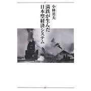 満鉄が生んだ日本型経済システム [単行本]