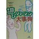 遊びリテーション大事典 [単行本]