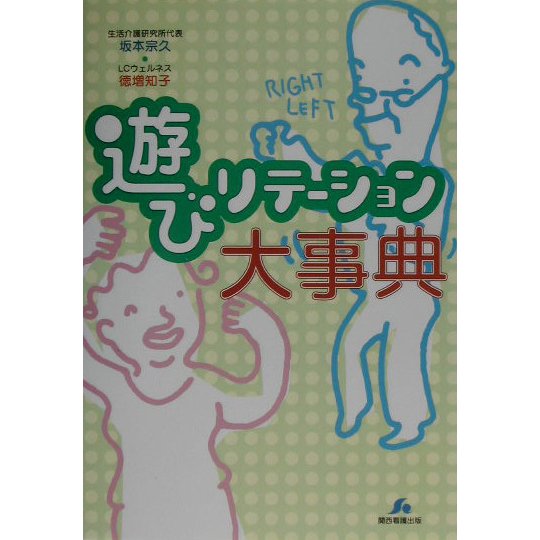 遊びリテーション大事典 [単行本]