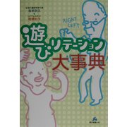 遊びリテーション大事典 [単行本]