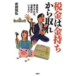 税金は金持ちから取れ―富裕税を導入すれば、消費税はいらない [単行本]