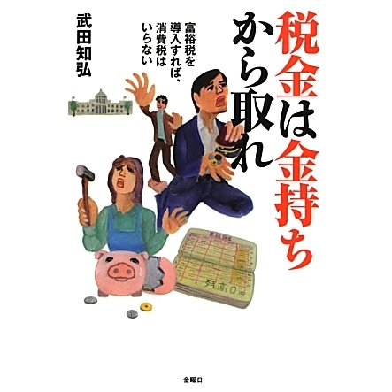 税金は金持ちから取れ―富裕税を導入すれば、消費税はいらない [単行本]