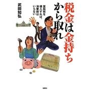 税金は金持ちから取れ―富裕税を導入すれば、消費税はいらない [単行本]