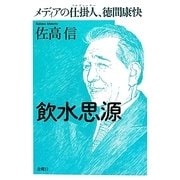 飲水思源―メディアの仕掛人(プロデューサー)、徳間康快 [単行本]