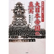 教科書には載っていない大日本帝国の真実 [単行本]