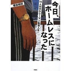 今日、ホームレスになった―15人のサラリーマン転落人生 [文庫]